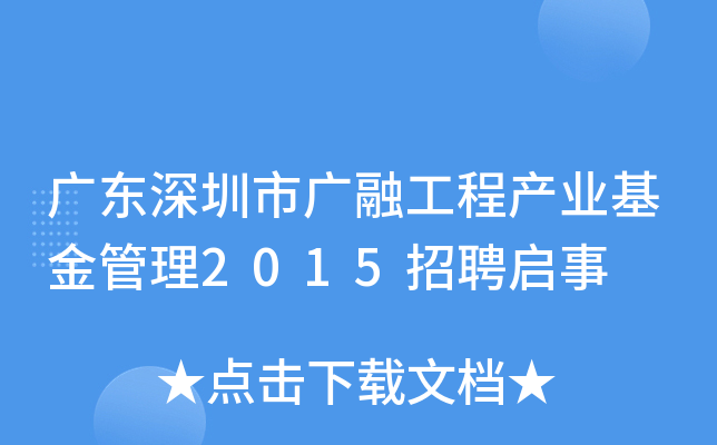 广东深圳市广融工程产业基金管理2015招聘启事