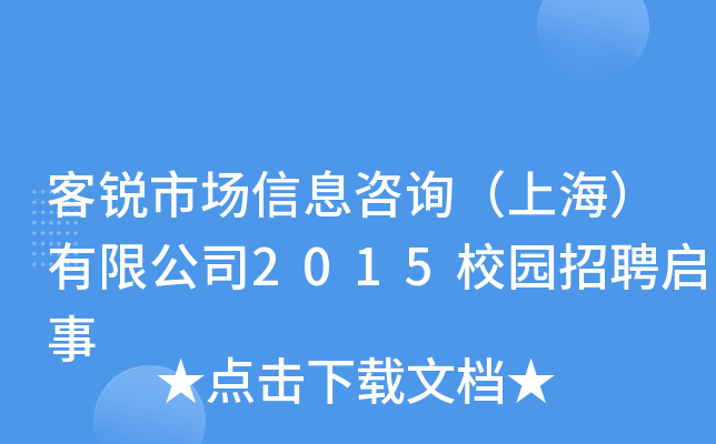 客锐市场信息咨询（上海）有限公司2015校园招聘启事