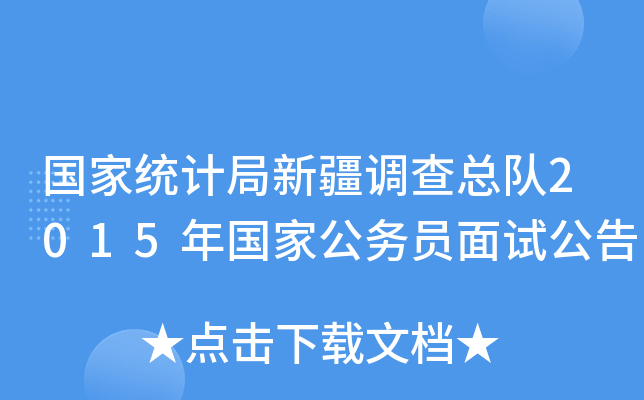 国家统计局新疆调查总队2015年国家公务员面试公告
