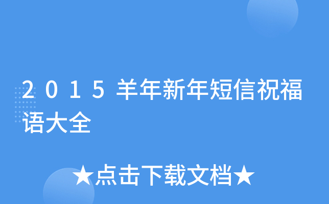 2015羊年新年短信祝福语大全