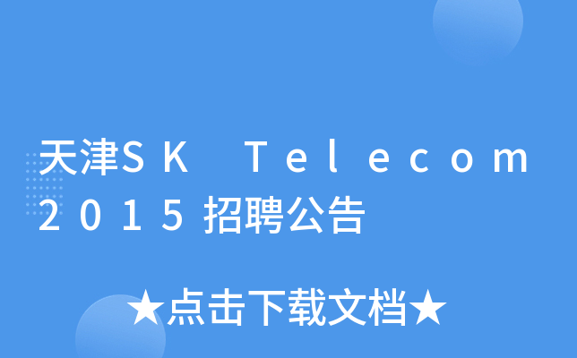 天津SK Telecom2015招聘公告