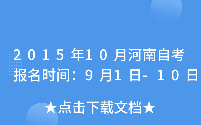 2015年10月河南自考报名时间：9月1日-10日