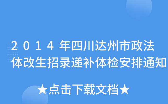 2014年四川达州市政法体改生招录递补体检安排通知