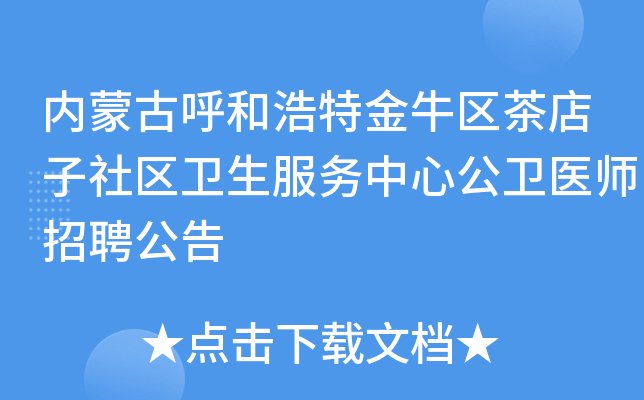 内蒙古呼和浩特金牛区茶店子社区卫生服务中心公卫医师招聘公告