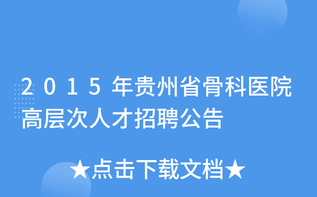 2015年贵州省骨科医院高层次人才招聘公告