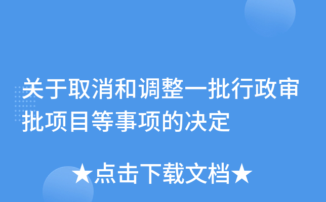 关于取消和调整一批行政审批项目等事项的决定