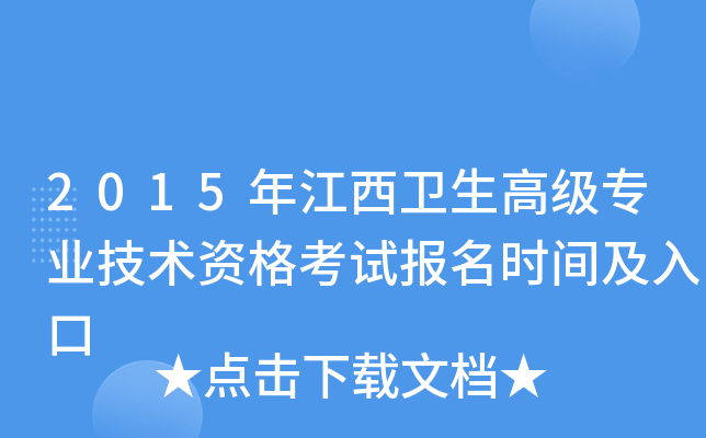 2015年江西卫生高级专业技术资格考试报名时间及入口