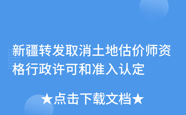 新疆转发取消土地估价师资格行政许可和准入认定