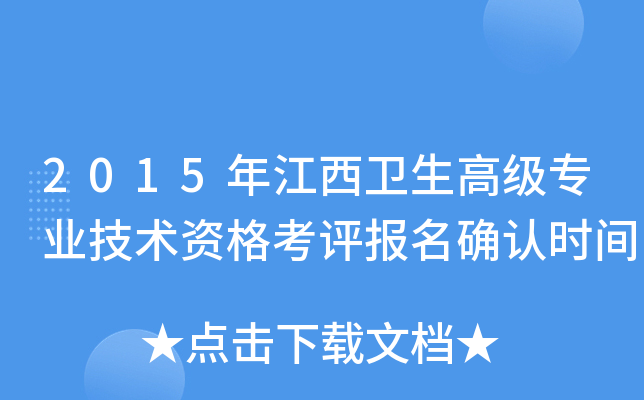 2015年江西卫生高级专业技术资格考评报名确认时间