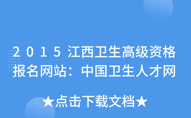 2015江西卫生高级资格报名网站：中国卫生人才网