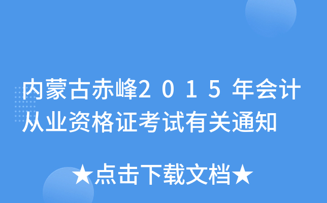 内蒙古赤峰2015年会计从业资格证考试有关通知