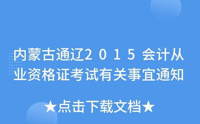 内蒙古通辽2015会计从业资格证考试有关事宜通知