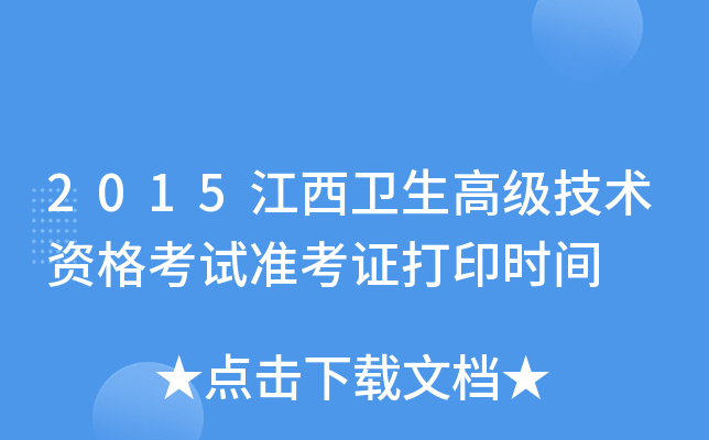 2015江西卫生高级技术资格考试准考证打印时间