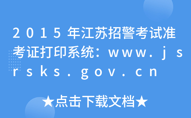 2015꽭Kоԇ(zhn)Cӡϵy(tng)www.jsrsks.gov.cn