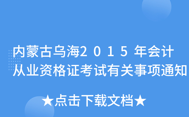 内蒙古乌海2015年会计从业资格证考试有关事项通知