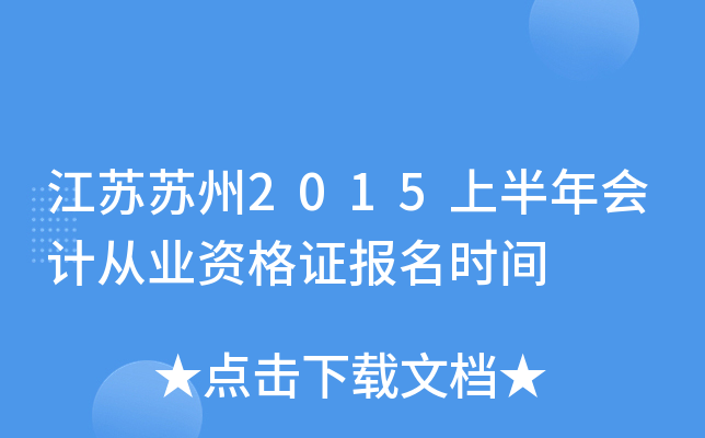 ��������2015�ϰ����ƴ�ҵ�ʸ�֤����ʱ��