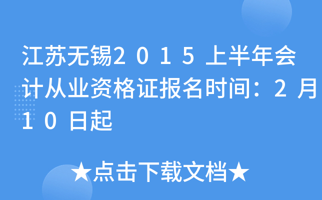 江苏无锡2015上半年会计从业资格证报名时间：2月10日起
