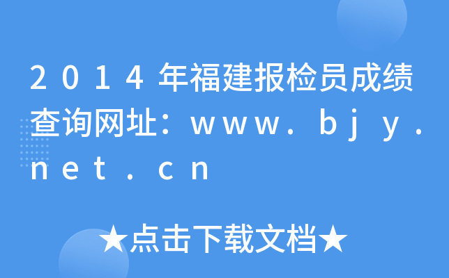 2014年福建报检员成绩查询网址：www.bjy.net.cn