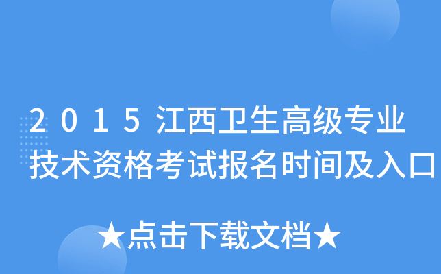 2015江西卫生高级专业技术资格考试报名时间及入口