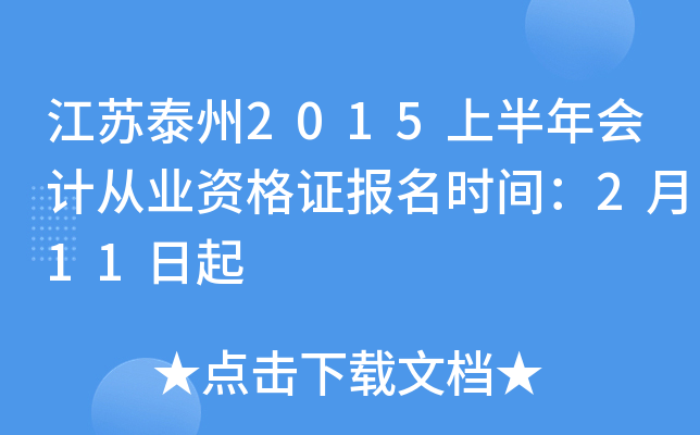 ����̩��2015�ϰ����ƴ�ҵ�ʸ�֤����ʱ�䣺2��11����