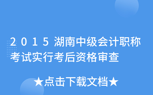 2015湖南中级会计职称考试实行考后资格审查