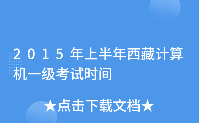 2015年上半年西藏计算机一级考试时间