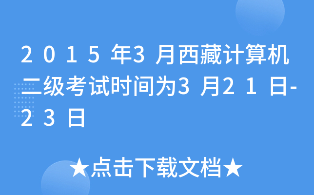 2015年3月西藏计算机二级考试时间为3月21日-23日