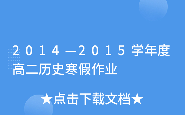 2014—2015开云kaiyun(中国)年度高二历史寒假作业