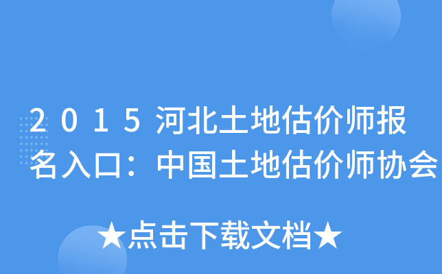2015河北土地估价师报名入口：中国土地估价师协会