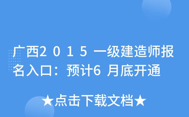 广西2015一级建造师报名入口：预计6月底开通