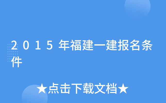 2015年福建一建报名条件