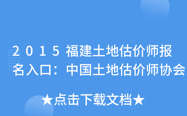 2015福建土地估价师报名入口：中国土地估价师协会