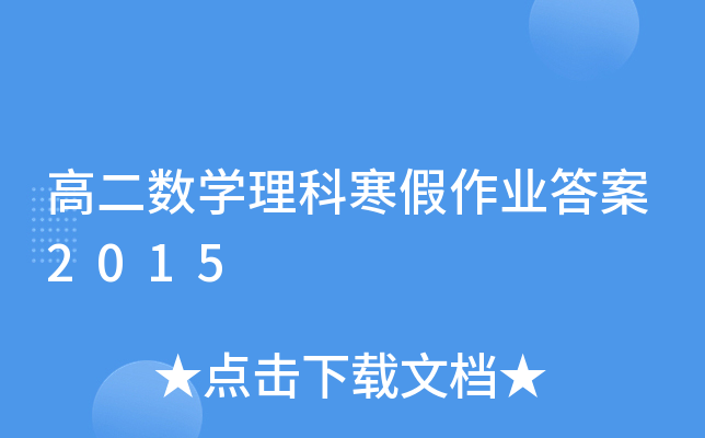 ߶(sh)W(xu)ƺI(y)2015
