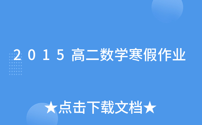 2015߶(sh)W(xu)I(y)
