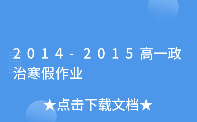 2014-2015高一政治寒假作业