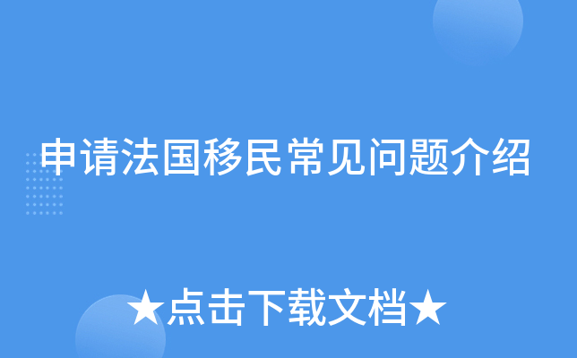 申请法国移民常见问题介绍