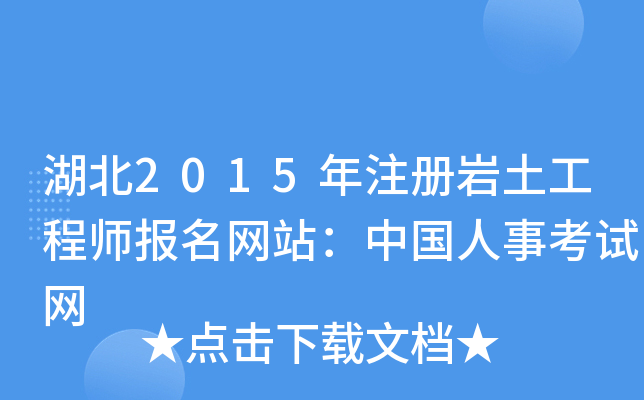 湖北2015年注册岩土工程师报名网站：中国人事考试网