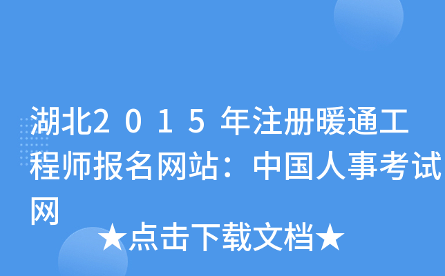 湖北2015年注册暖通工程师报名网站：中国人事考试网