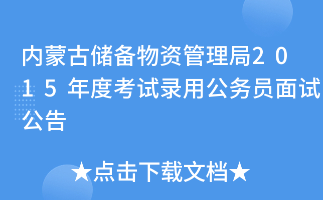 内蒙古储备物资管理局2015年度考试录用公务员面试公告