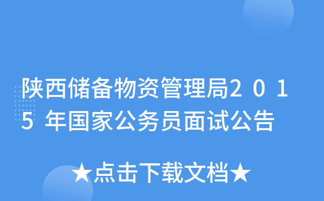陕西储备物资管理局2015年国家公务员面试公告