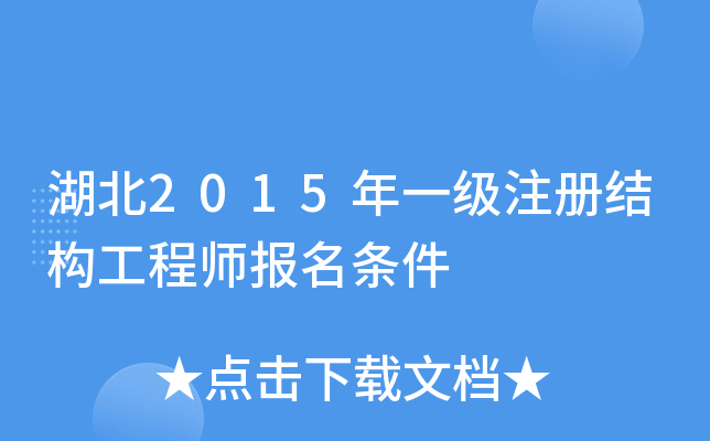 湖北2015年一级注册结构工程师报名条件