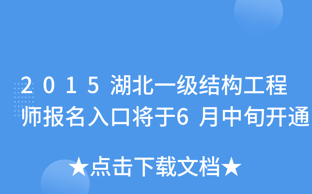 2015湖北一级结构工程师报名入口将于6月中旬开通