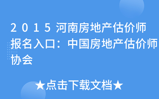 2015河南房地产估价师报名入口：中国房地产估价师协会