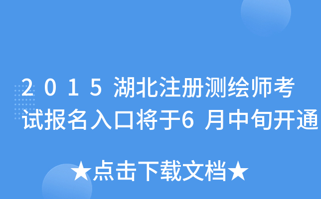 2015湖北注册测绘师考试报名入口将于6月中旬开通