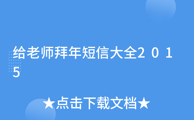 给老师拜年短信大全2015