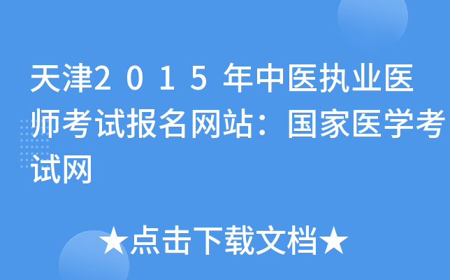 天津2015年中医执业医师考试报名网站：国家医开云kaiyun(中国)考试网
