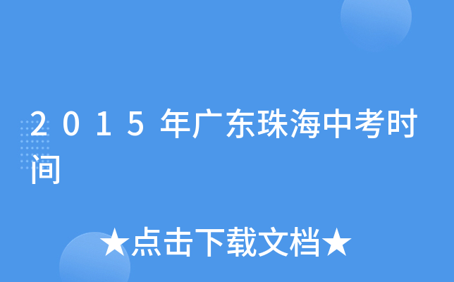 2015年广东珠海中考时间