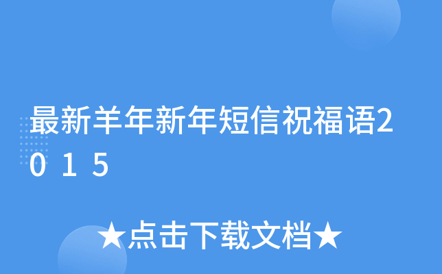 最新羊年新年短信祝福语2015