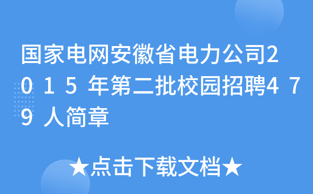 国家电网安徽省电力公司2015年第二批校园招聘479人简章