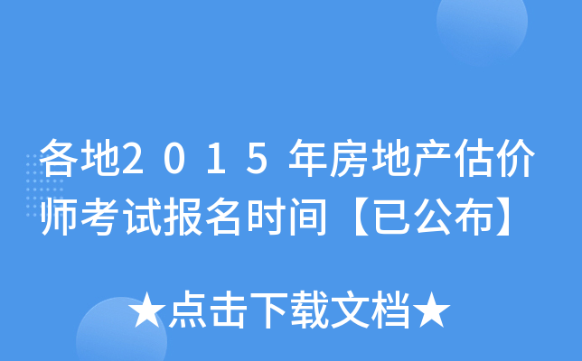 各地2015年房地产估价师考试报名时间【已公布】